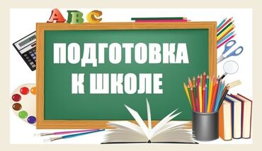 мебель для детей: Подготовка детей к школе, занятия проводит опытный педагог (стаж