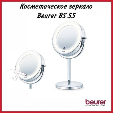 Массажеры и массажные аксессуары: Роскошное косметическое зеркало Beurer BS 55 с сенсорной регулировкой