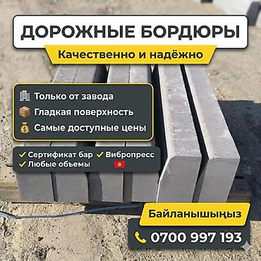 Бордюры: Дорожный бордюр, Прессованный, Бетонный, Новый — 3