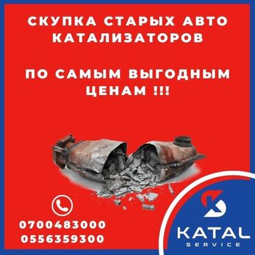 Скупка катализаторов: Предлагаем скупку автомобильных катализаторов. Мы принимаем