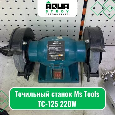 купить токарный станок бу: Точильный станок Ms Tools TC-125 220W Для строймаркета "Aqua Stroy"
