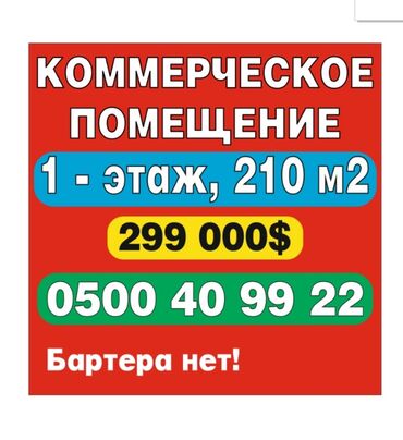 Помещения свободного назначения: Продаётся коммерческое помещение! 📍 Первая линия, отличная локация с