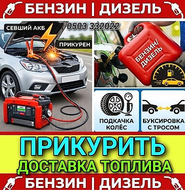 jump starter: ПРИКУРИТЬ 12-24Вольт ДОСТАВКА ТОПЛИВА, ПОДКАЧКА КОЛЁС, БУКСИРОВКА С — 1