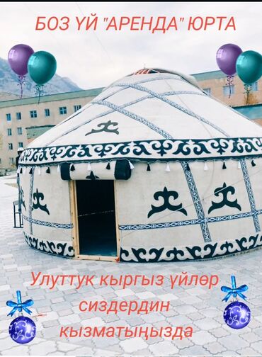 юрта хорошего качества: Продажа юрты, Каркас Деревянный, 85 баш, Диаметр 6 метров