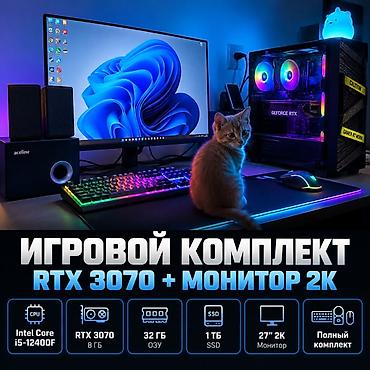 Стол компьютерлери, жумуш станциялары: 🎮 ИГРОВОЙ ПК RTX 3070 + МОНИТОР 2K 27” + ПОЛНЫЙ КОМПЛЕКТ Продаю — 1