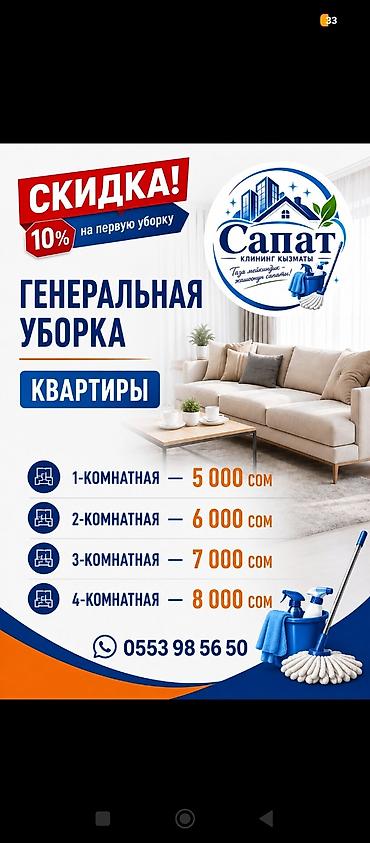 уборка сокулук: Бөлмөлөрдү тазалоо, | Жалпы тазалоо, | Батирлер — 4