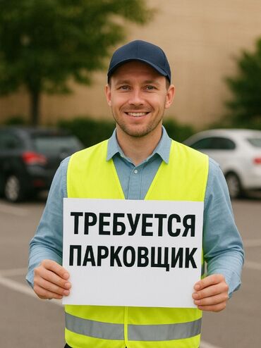 груз работа: Требуется парковщик Мы ищем ответственного, вежливого и аккуратного