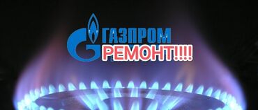 Кухонные плиты, духовки: Предлагаем услуги по ремонту газового оборудования от компании