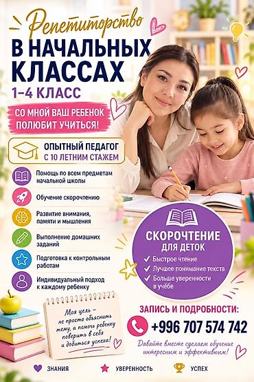 Репетиторство для учеников начальных классов (1–4) Опытный педагог с at lalafo.kg Репетиторство для учеников начальных классов (1–4) Опытный педагог с