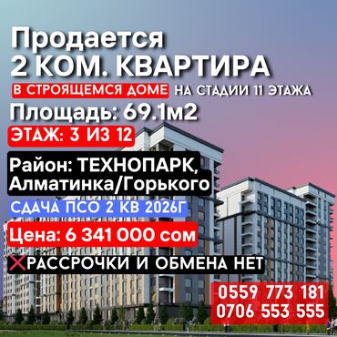 жк малина купить квартиру: 2 бөлмө, 69 кв. м, Элитка, 3 кабат