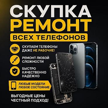 Скупка и ремонт всех телефонов - Покупаем телефоны, даже нерабочие -