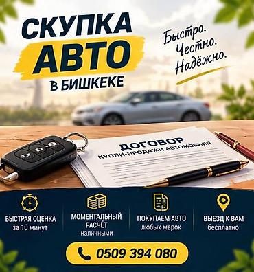 Скупка авто в Бишкеке - Быстро. Честно. Надёжно. - Быстрая оценка за