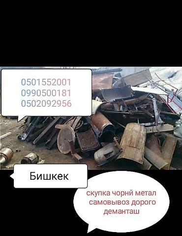 Куплю чёрный металл самовывоз демонтаж дорого скупка чёрный металла
