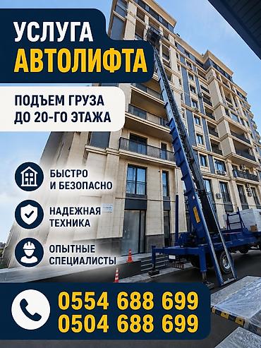 Услуга автолифта - Подъем грузов на высоту до 20-го этажа - Быстро и