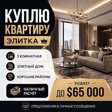 Куплю квартиру: Услуга: покупка квартиры Ищу квартиру для приобретения. Рассмотрю — 1