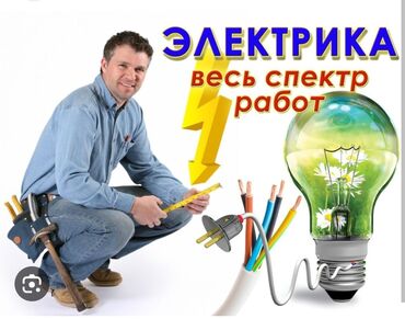 Электрики: Электрик | Установка счетчиков, Установка стиральных машин, Демонтаж электроприборов Больше 6 лет опыта