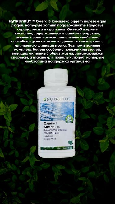 витамин: Nutrilite Омега-3 комплекс

whatsapp/+ бад