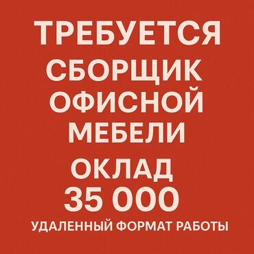 работа на дому сборка ручек: Вакансия: Сборщик офисной мебели (удалённо, по вызову) Зарплата: 35