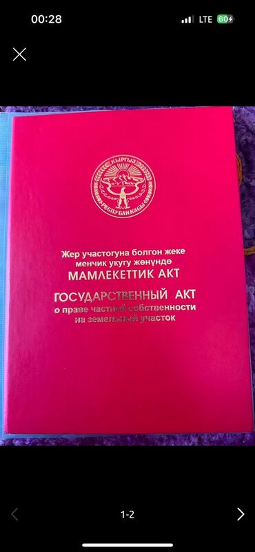 ак ордо прадажа дом: 4 соток, Кызыл китеп