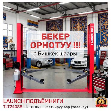 АКЦИЯ ❗❗❗Подъемник 🔥 LAUNCH 🔥 TLT-240SB + БЕКЕР ОРНОТУУ❗❗❗ В наличии