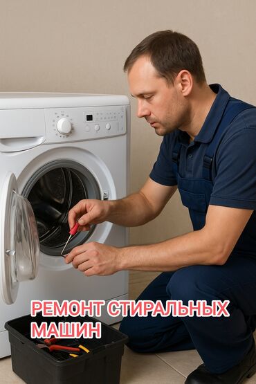 ремонт стиральных машин на дому: Ремонт стиральных машин Мастер по ремонту стиральных машин С выездом