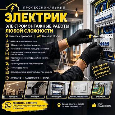 Нужен электрик? Выполню электромонтажные работы качественно, аккуратно