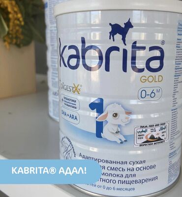 Детское питание: Молочная смесь Kabrita, 0 - 6 месяцев, Б/у
