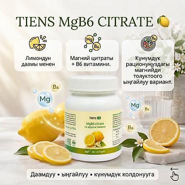 Витамины и БАДы: Магний B6 Tiens (MgB6 citrate) со вкусом лимона Описание: - — 7