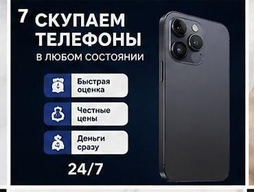 Техника жана электроника: Скупка телефонов — в любом состоянии. - Быстрая оценка - Честные цены — 1