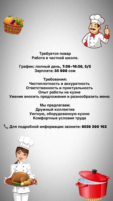 нават официант: Требуется повар в частную школу, 5/2, 7:30- зп 35000, звонить по