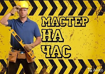 ремонт ключей бишкек: Мелкосрочные работы, Муж на час — 1