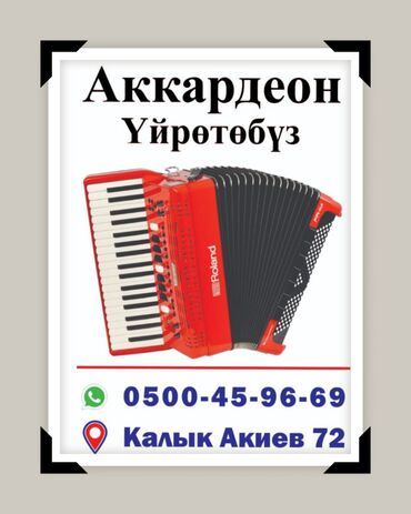 аккордеон цена в бишкеке: АККОРДЕОН Уйротобуз