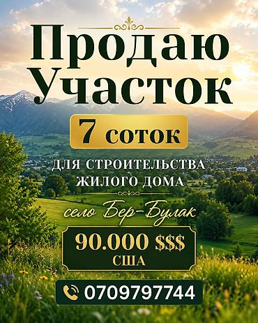 бает село: 7 соток, Для строительства, Договор купли-продажи, Красная книга, Тех паспорт — 1