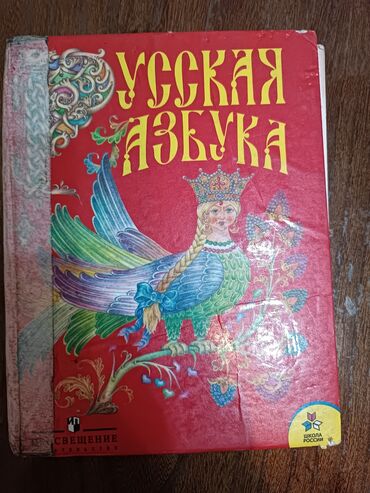 книга русская азбука: Русская азбука 1 класс Горецкий