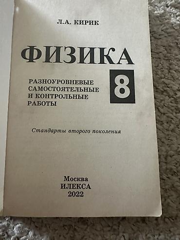 физики: Физика. Самостоятельные и контрольные работы. 8 класс — Л.А. Кирик - — 1