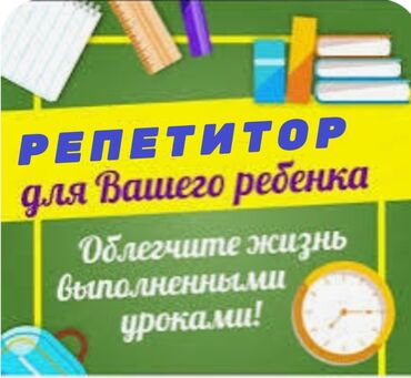 информатика 7 9 класс кыргызча китеп: Репетиторы и продлёнка онлайн, оффлайн с 0-5 класс. Репетитор на