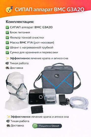 Мед. товарлар: СИПАП аппарат BMC G3 A20 (Auto CPAP) Современный автоматический — 2