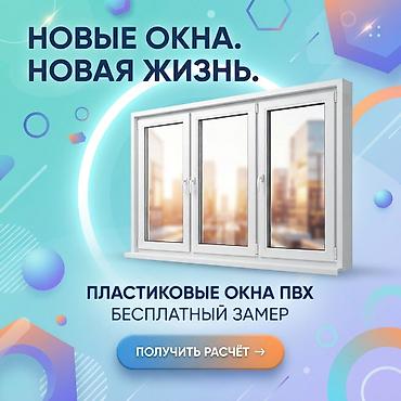 ✨ **СДЕЛАЕМ ВАШЕ ПОМЕЩЕНИЕ СВЕТЛЕЕ И СОВРЕМЕННЕЕ** Изготавливаем: 🪟 at lalafo.kg ✨ **СДЕЛАЕМ ВАШЕ ПОМЕЩЕНИЕ СВЕТЛЕЕ И СОВРЕМЕННЕЕ** Изготавливаем: 🪟