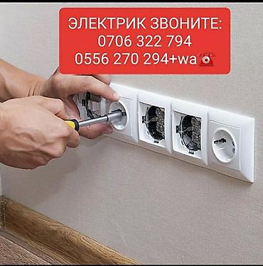 Электрик | Электромонтажные работы Больше 6 лет опыта