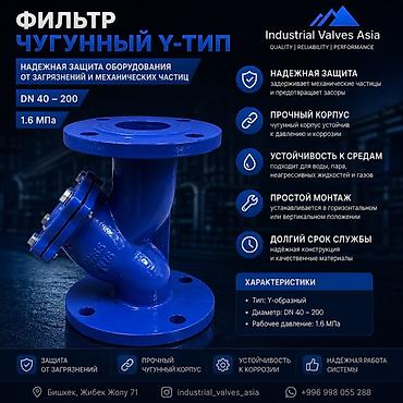для пары: Фильтр чугунный Y-тип Назначение: - Надежная защита оборудования от — 1