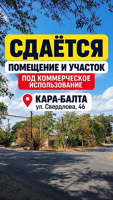 В КАРА-БАЛТЕ СДАЕТСЯ ДОМ ПОД БИЗНЕС В АРЕНДУ / ПЛОЩАДКА ПОД ФИЛИАЛ