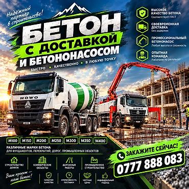 Бетон с доставкой и подачей бетононасосом. - Марки: М100, М150, М200
