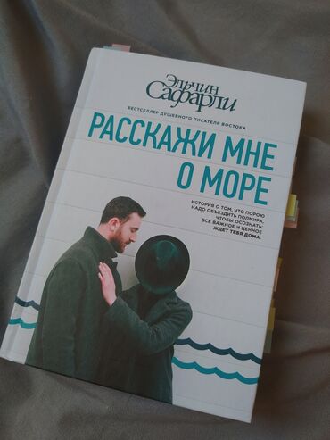 Kitablar, jurnallar, CD, DVD: Эльчин Сафарли «Расскажи мне о море» Книга в идеальном состоянии