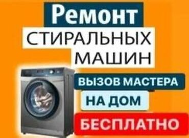 Стиральные машины: Ремонт стиральной 
машины