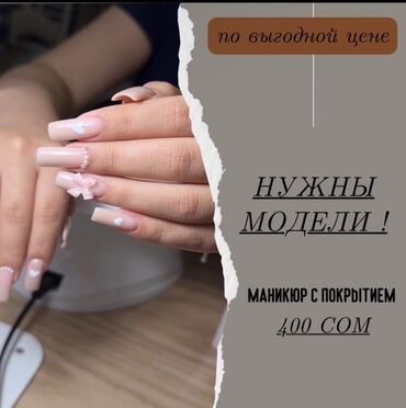шабашные расценки на строительные работы рядом каракол: Покрытие гель лаком, Маникюр, Требуются модели
