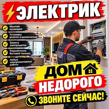 Услуги электрика для дома Выполняю полный спектр электротехнических