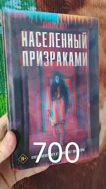 даниэль: Книга: Населённый призраками — Даниэль Вега - Жанр: хоррор, young — 1