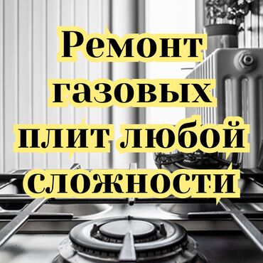 подключение газовых плит: Ремонт газовых плит любой сложности! Бытовые плиты