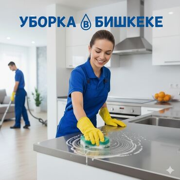 ремонт камера видеонаблюдения: Бөлмөлөрдү тазалоо, | Жалпы тазалоо, Оңдоо иштеринен кийин тазалоо, Жумасына бир жыйнап тазалоо, | Офистер, Батирлер, Үйлөр