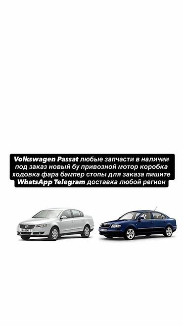 Запчасти для Volkswagen Passat - Большой выбор деталей: двигатель